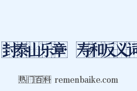 封泰山乐章·寿和反义词是什么意思的图片